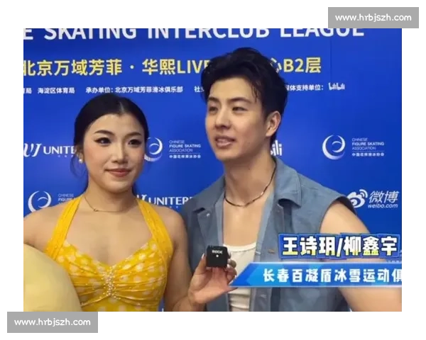 冰上奉献：王诗玥柳鑫宇的深情告白