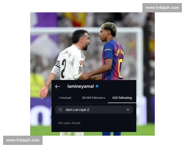 握手即爆雷！亚马尔卡瓦哈尔德比互喷始末