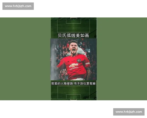 贝氏弧线的底气：你只管跑，传不到算我输